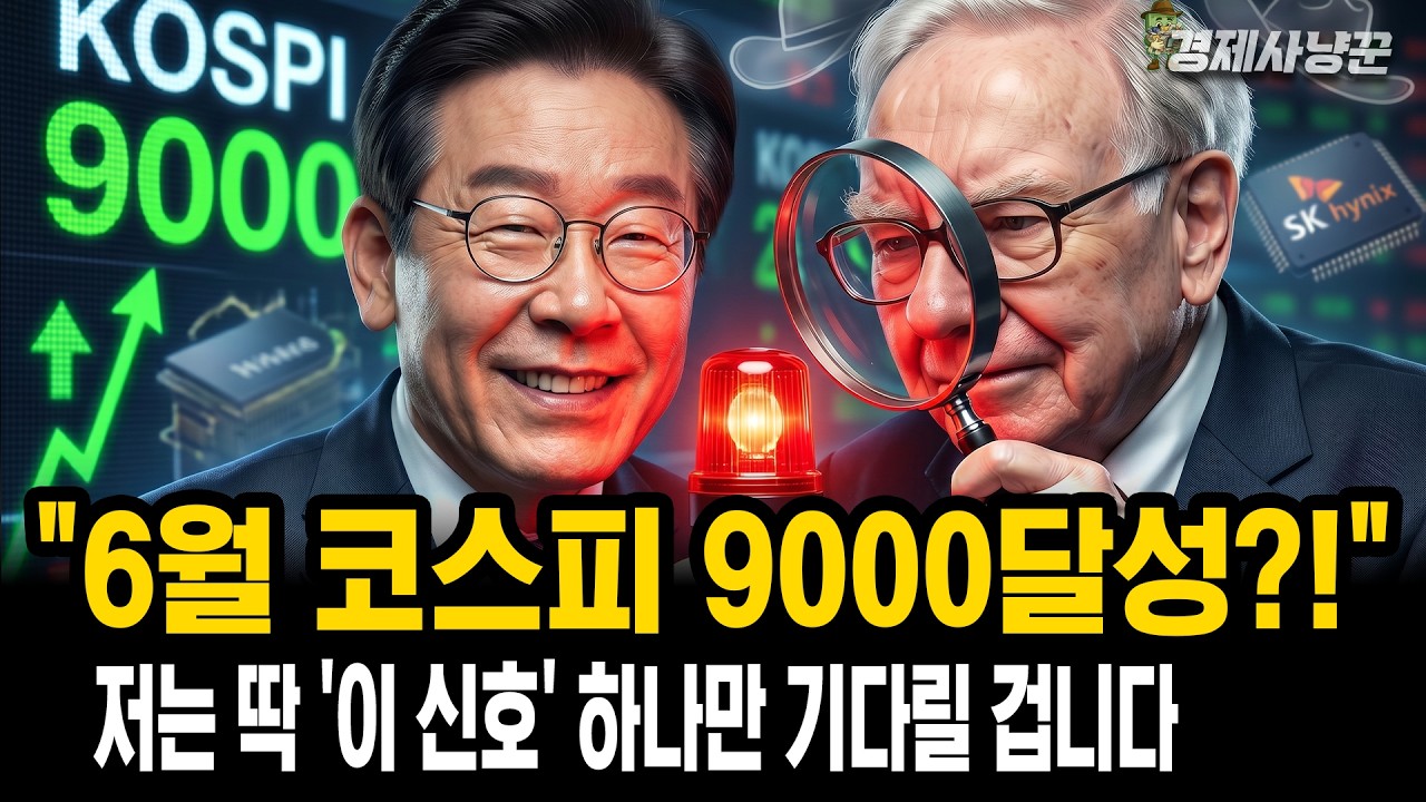 월가에서 예측하는 6월 달 한국 '주식 시장' 상승 포인트