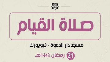 صلاة القيام - 21 رمضان 1443هـ - مسجد دار الدعوة - القارئ حمزة الحبشي