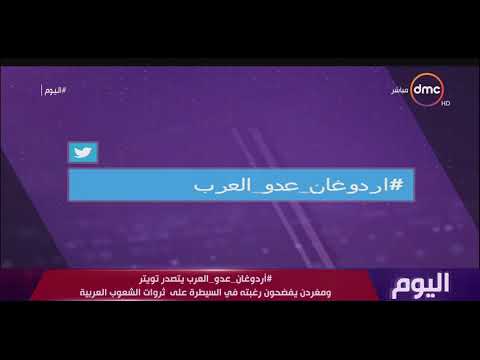 اليوم هاشتاج أردوغان عدو العرب يتصدر تويتر ومغردان يفضحون رغبته في السيطرة على الثروات العربية