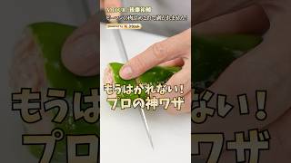 目から鱗の連続！剥がれないピーマンの肉詰めの作り方｜#クラシル #shorts
