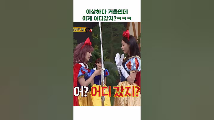 이상하다 거울인데 이게 어디갔지?ㅋㅋㅋㅋ #아는형님 #예능 #웃긴숏츠 #소녀시대