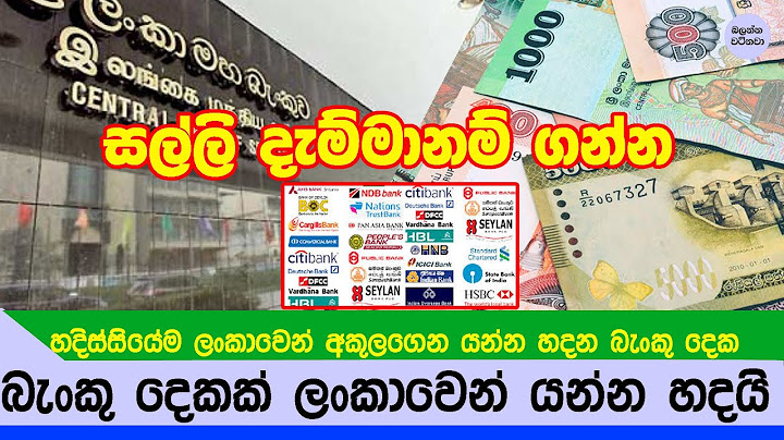 වහන්න යන බැංකු දෙක මෙන්න - Two Banks to close down business operations in Sri Lanka
