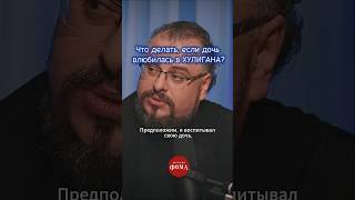 Что делать, если дочь влюбилась в хулигана? Смотрите подкаст про отцовство с батюшками⬆️