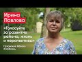 Ирина Павлова: «Голосуйте за развитие района, жизнь и перспективы» / кандидаты Псковского «Яблока»