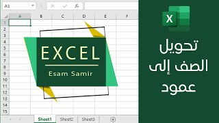 تحويل الصف إلى عمود وتحويل العمود إلى صف في برنامج Excel