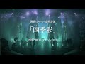 開歌-かいか-定期公演「四季彩」 配信ライブ映像ダイジェスト(2022.8.13)