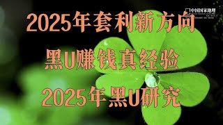 USDT搬砖套利是不是真的存在?app简单操作日入5000+。灰产项目 usdt套利项目 usdt暴力灰色项目,USDT如何搬砖套利,搬砖跑腿是怎么赚钱的?网赚平台丨2025网赚教程丨