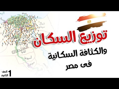 فيديو: ما هو توزيع السكان؟