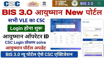 CSC से BIS 3.0 pmjay csc login शुरू ! csc se ayushman portal login kaise kare | ऐसे बनाये आयुष्मान