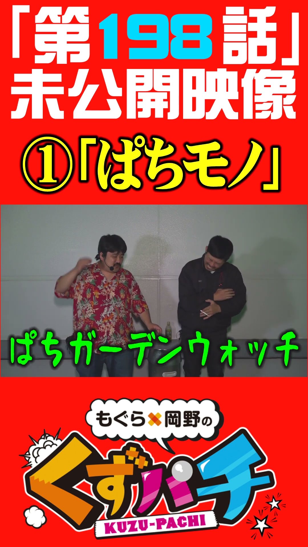 もぐら×岡野のくずパチ 公式Tシャツ2種