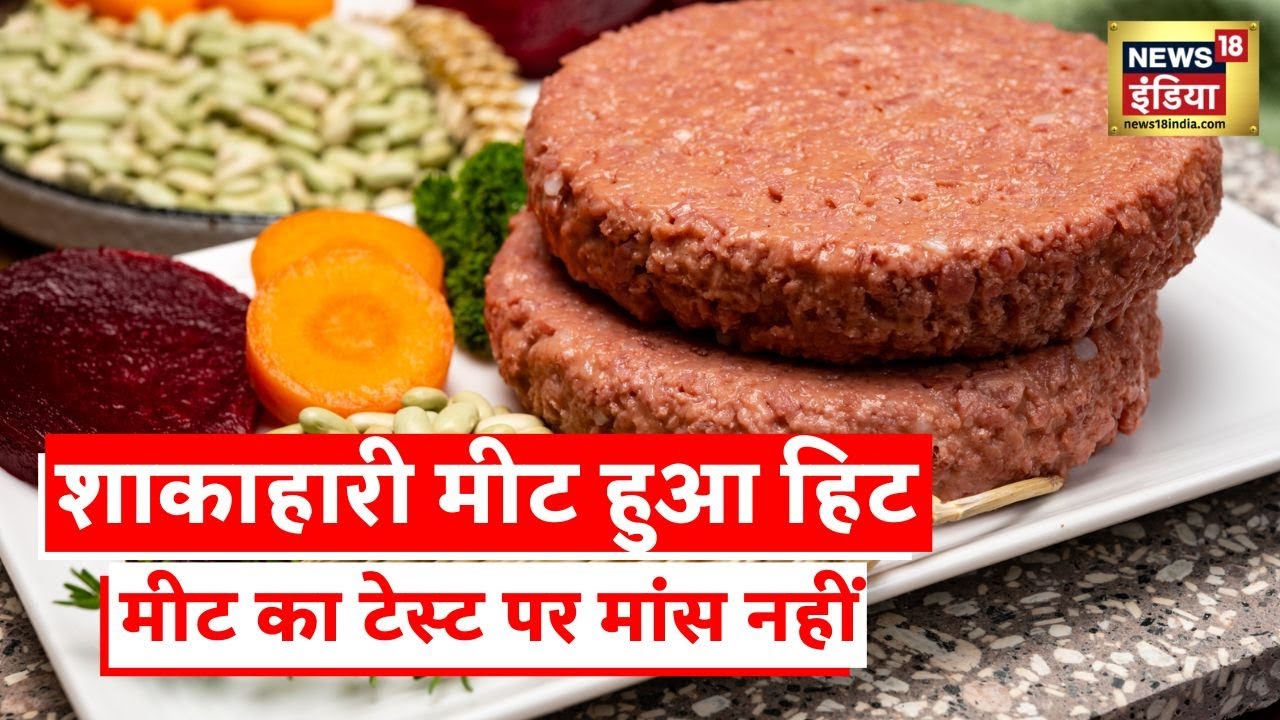 Plant Based Meat News शाकाहारी मीट की बाजार में आई तेजी, शक्ल मीट की