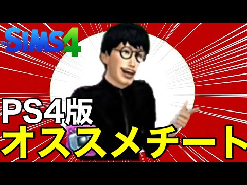 【シムズ4】PS4版俺のオススメチート‼︎【sims4】