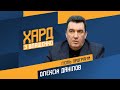 Олексій Данілов на #Україна24 // ХАРД З ВЛАЩЕНКО – 9 вересня