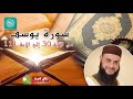 من روائع الشيخ حاتم فريد الواعر سورة يوسف من الآية 30 إلى الآية 111 بدون فواصل إعلانية 