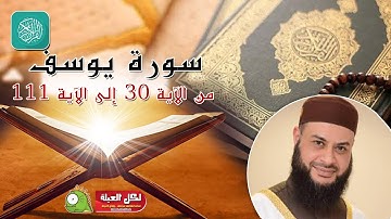 من روائع الشيخ / حاتم فريد الواعر ❤ سورة يوسف ❤❤ من الآية 30 إلى الآية 111 ❤ بدون فواصل إعلانية