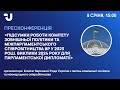 Підсумки роботи Комітету зовнішньої політики та міжпарламентського співробітництва ВР у 2023 році