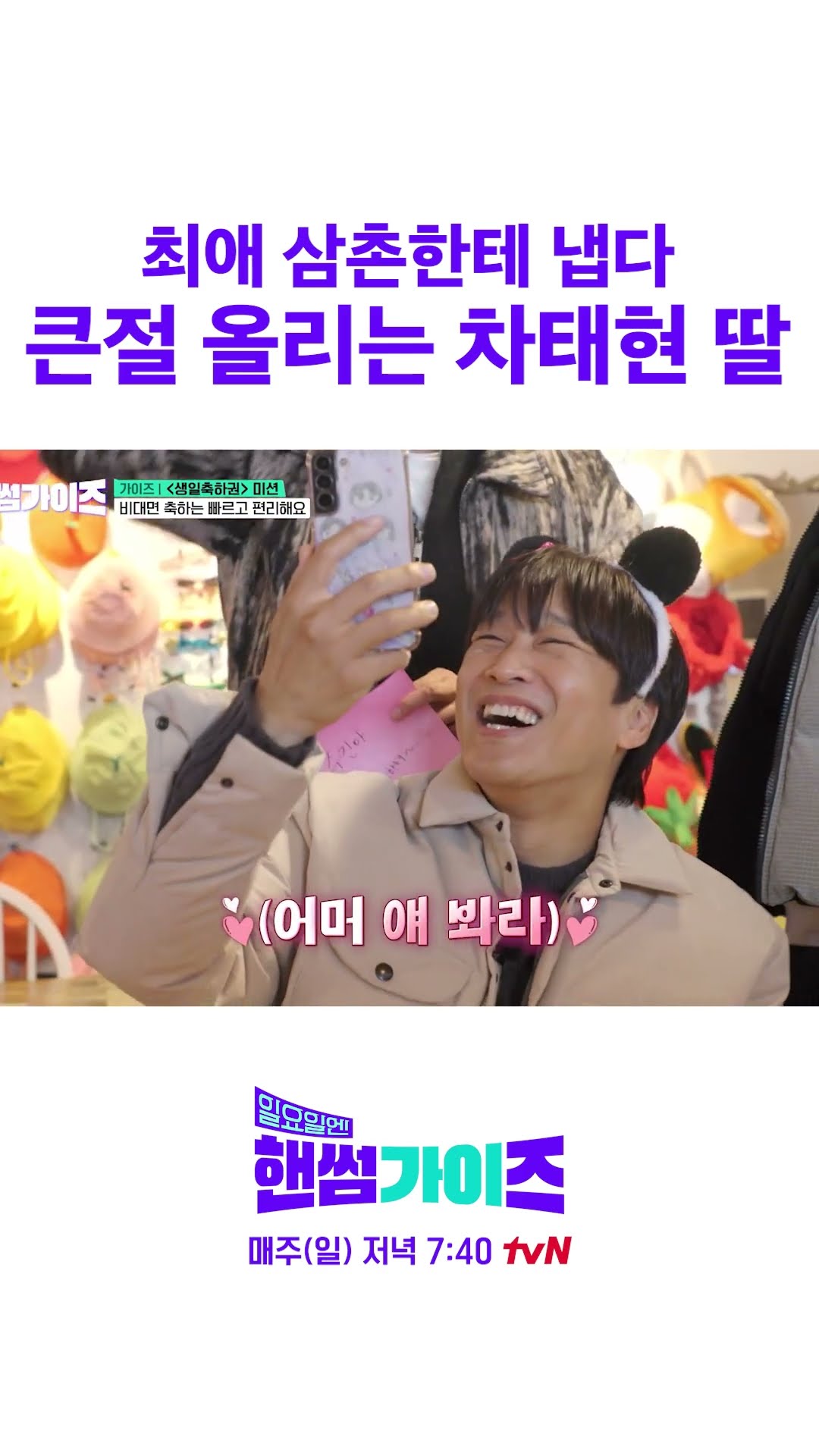 Cha Tae-hyun's daughter does a big bow online lol #HandsomeGuysOnSunday