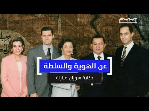 لماذا رفض مبارك ظهور زوجته سوزان في الإعلام ولماذا وصفت بالمرأة الغامضة