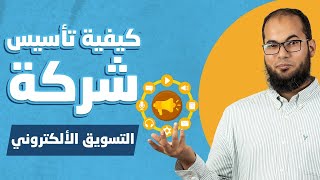 كيفية تأسيس شركة تسويق الكترونى؟