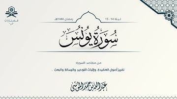 سورة يونس كاملة | الشيخ : عبدالله الموسى | رمضان 1444هـ