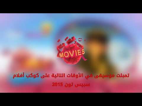 تمبلت موسيقى في الأوقات التالية على كوكب أفلام سبيس تون 2015