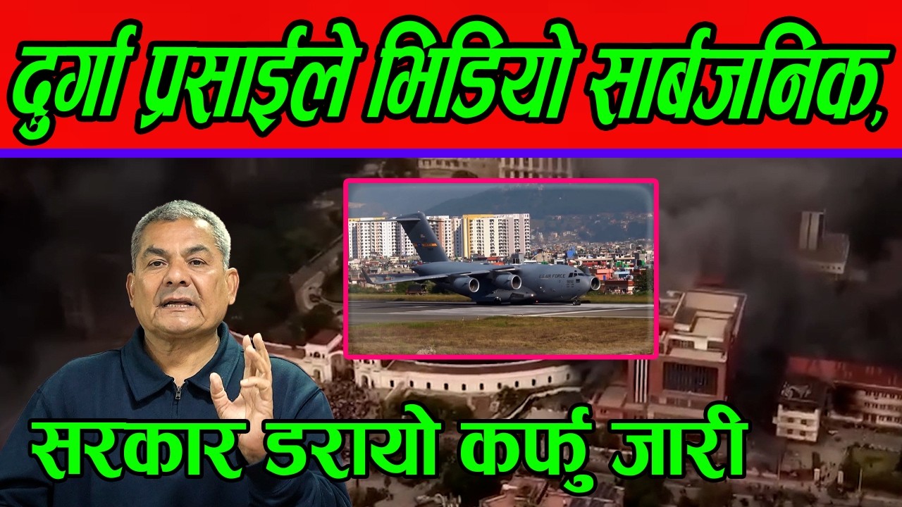 दुर्गा प्रसाई को यक्सक्लुसिब भिडियो सार्बजनिक,तहल्का देखि कर्फु जारी we love people 