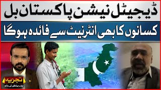 Digital Nation Pakistan Bill | How Farmers Will Benefit from Internet? | Tajzia