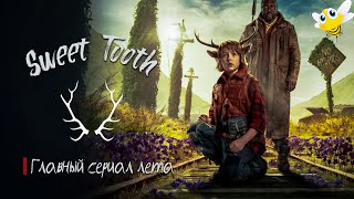 Sweet Tooth: Мальчик с оленьими рогами (Сладкоежка) Обзор сериала