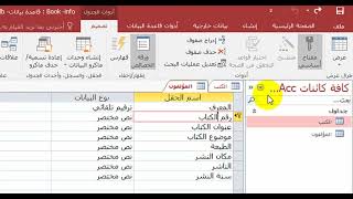 تصميم قاعدة بيانات في برنامج Access2016