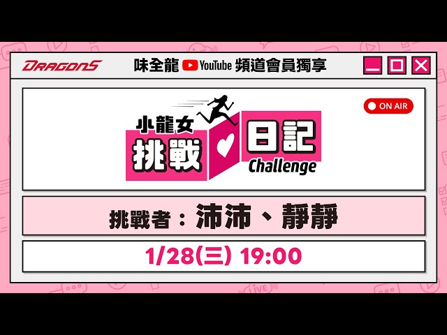 【頻道會員專屬節目】小龍女挑戰日記 ep3
