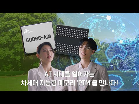 [테너시티 신드롬] AI 시대를 열어가는 차세대 지능형 메모리 PIM을 만나다_Epi 7