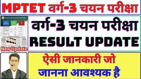 वर्ग 3 रिजल्ट अपडेट #Result Update l Mp Shikshak Bharti Update l Mptet Varg 2,3 Latest Update #varg3