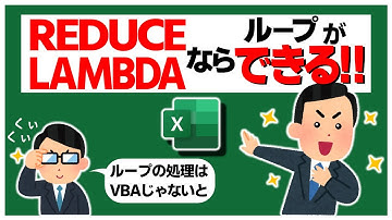 【Excel中･上級者向け】VBAなしでループ処理ができる！ | REDUCEとLAMBDAの組み合わせ【YT0121】