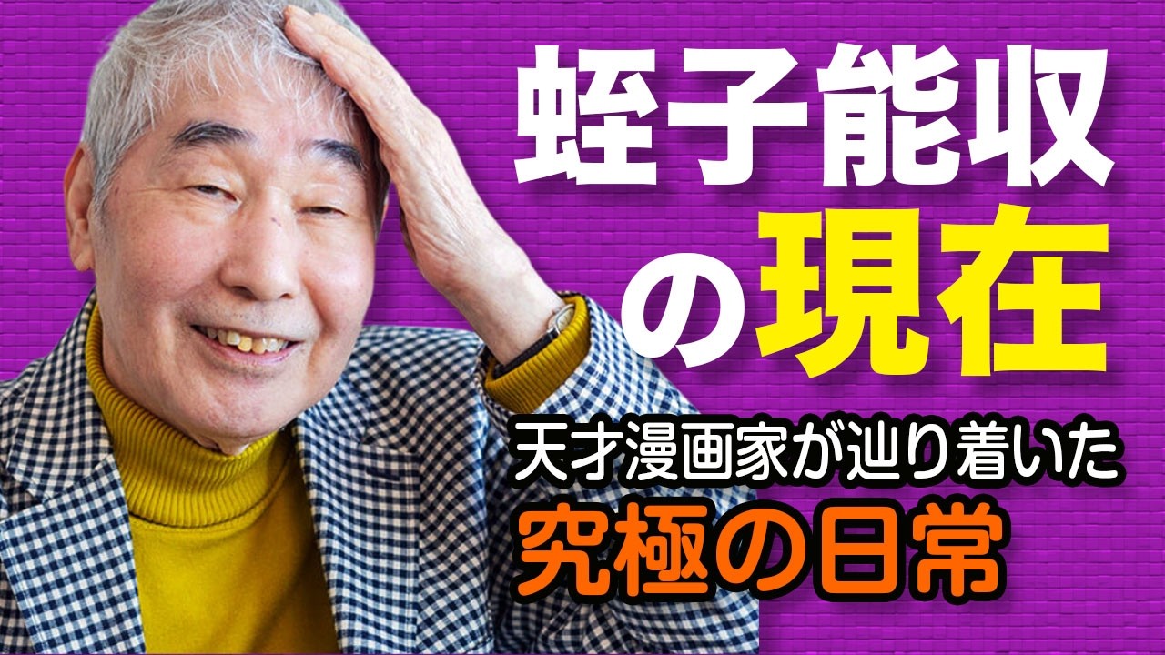 蛭子能収の現在。テレビから消えた真相と支え続ける仲間たちの絆