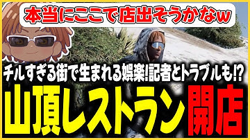 【切り抜き動画】命田守まさかの新事業、その名も山頂キッチン【#ストグラ/命田守/アドミゲスハン/シュガーピーチ/畳かえる/山田カイキ/不二子キャスパー/ルーク秋山/ムーチョ文岡】