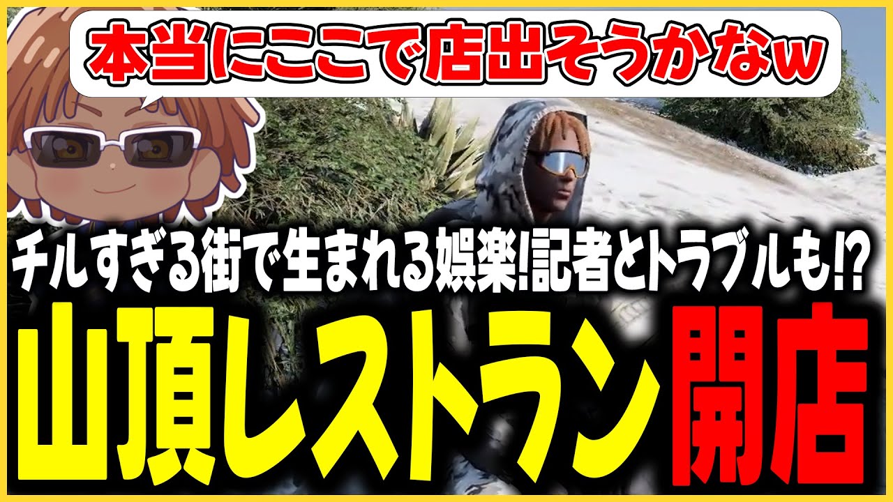 【切り抜き動画】命田守まさかの新事業、その名も山頂キッチン【#ストグラ/命田守/アドミゲスハン/シュガーピーチ/畳かえる/山田カイキ/不二子キャスパー/ルーク秋山/ムーチョ文岡】