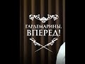 УШЕДШИЕ АКТЁРЫ ИЗ СЕРИАЛА ГАРДЕМАРИНЫ, ВПЕРЁД! (1987)