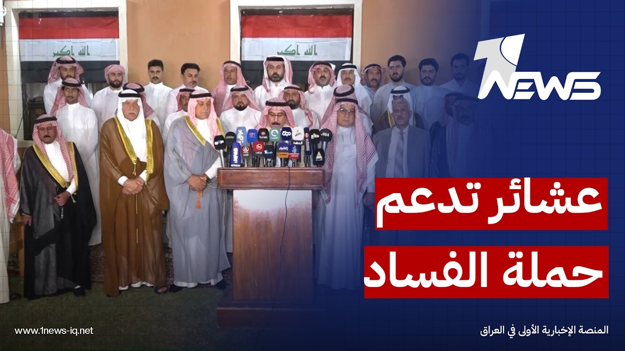 شيوخ ووجهاء عشائر تمثل كل مناطق العراق: نشد على يد رئيس الوزراء للقضاء على الفساد والفاسدين