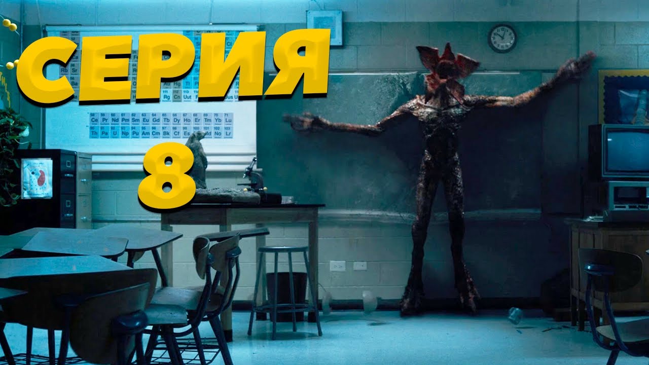 ОЧЕНЬ СТРАННЫЕ ДЕЛА СЕЗОН 1 СЕРИЯ 8