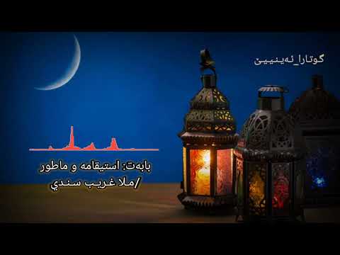 بابەت استیقامە و ماطور مـلا غـریـب سـنـدي 