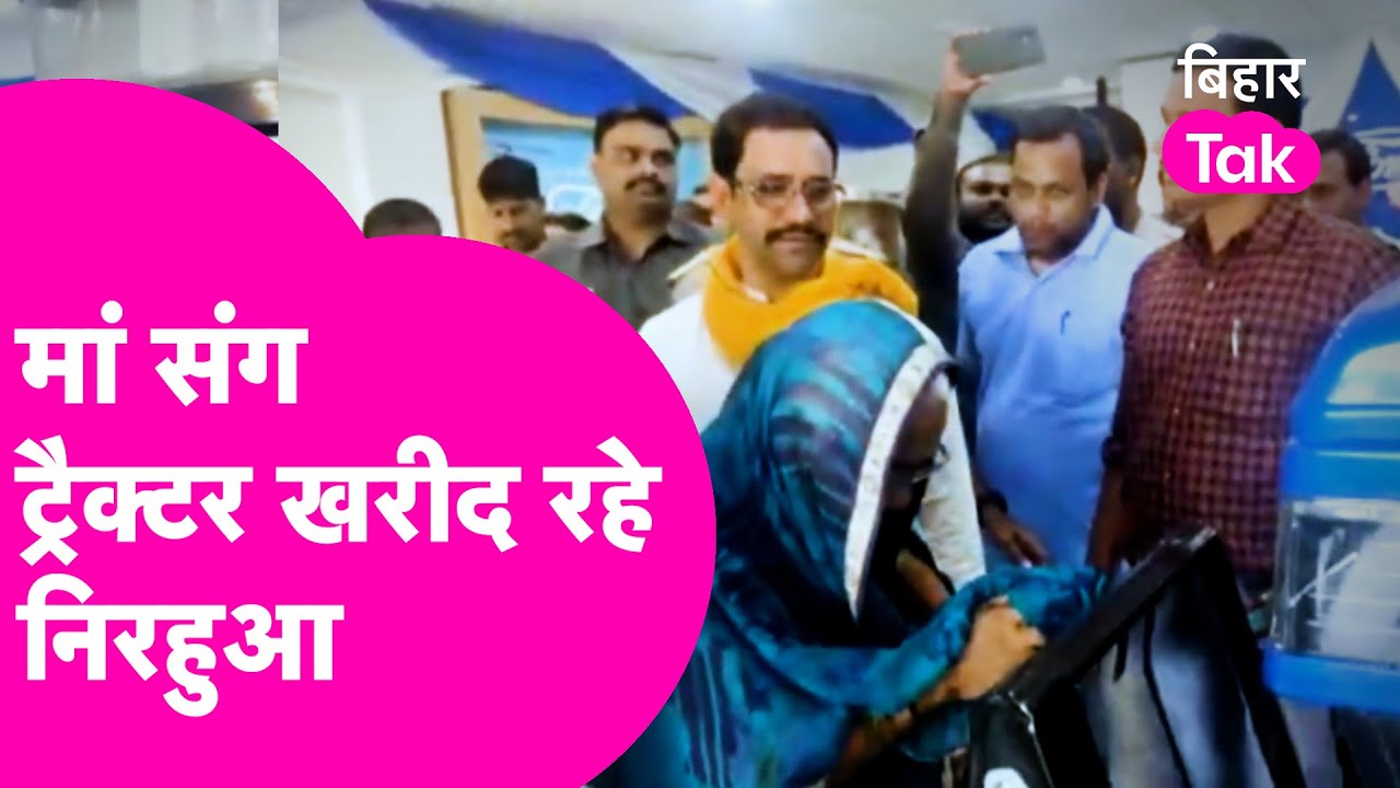 Nirahua की मां ने खरीदा Tractor और BJP सांसद बेटे के सामने ही रोने लगी मंहगाई का रोना | Bihar Tak