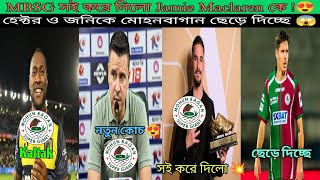 মোহনবাগানের নতুন কোচ লোবেরা!Jamie Maclaren মোহনবাগানে সই করে দিলো মোহনবাগানের নজরে Kaltak