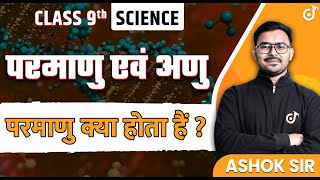 Atoms and Molecules | Class 9 Science Chapter 3 | What is an Atom | Class 9 Hindi Medium