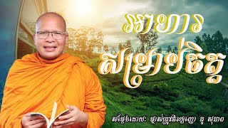អាហារសម្រាប់ចិត្ត​ | អាហារផ្លូវចិត្ត | គូ​ សុភាព | Kou Sopheap | #kousopheaofficial #kousopheap