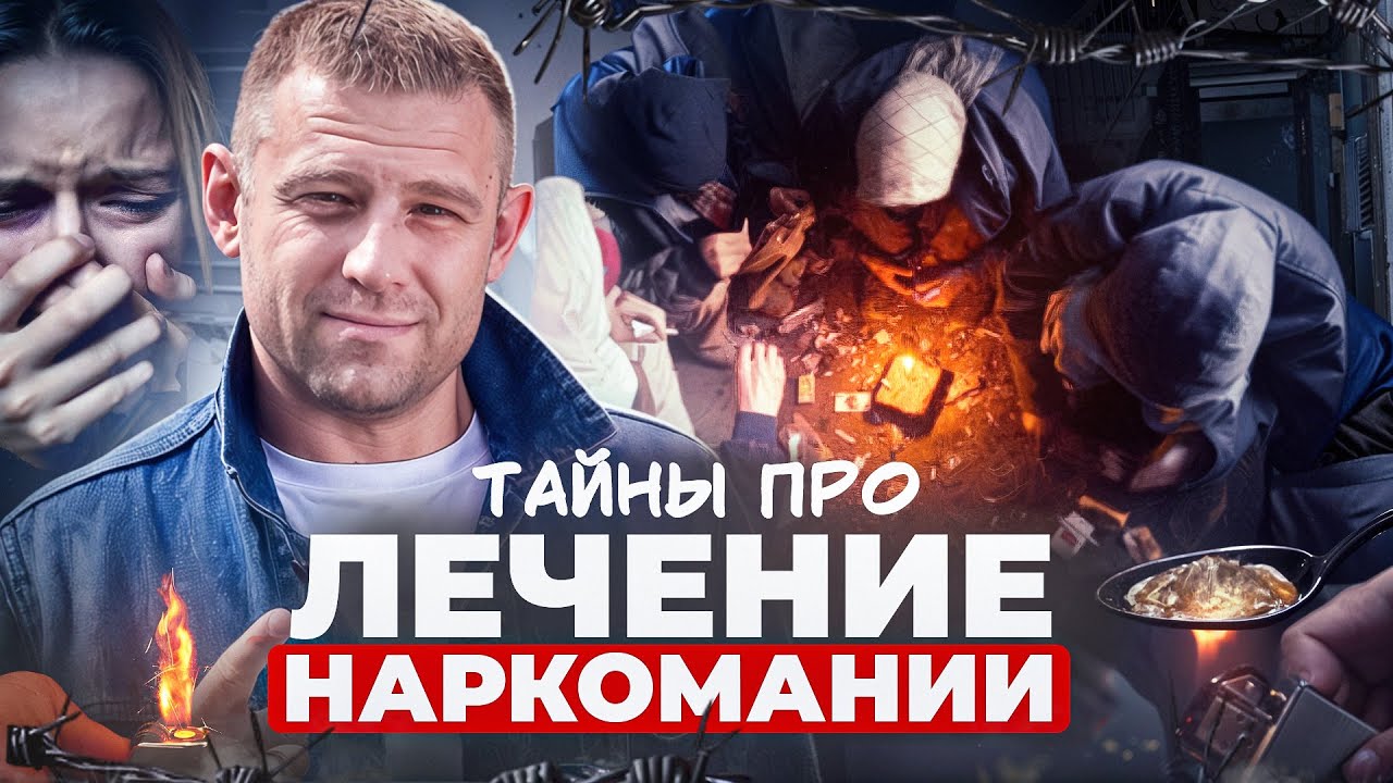 Тайны ПРО ЛЕЧЕНИЕ НАРКОМАНИИ: диагностику, а также методы коррекции и лечения