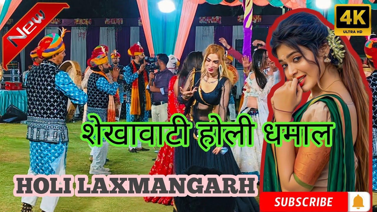 शेखावाटी होली गीत !! फागण गीत  HOLI GEET RAJASTHANI HOLI CHANG BANSURI. DHAMAL 2026