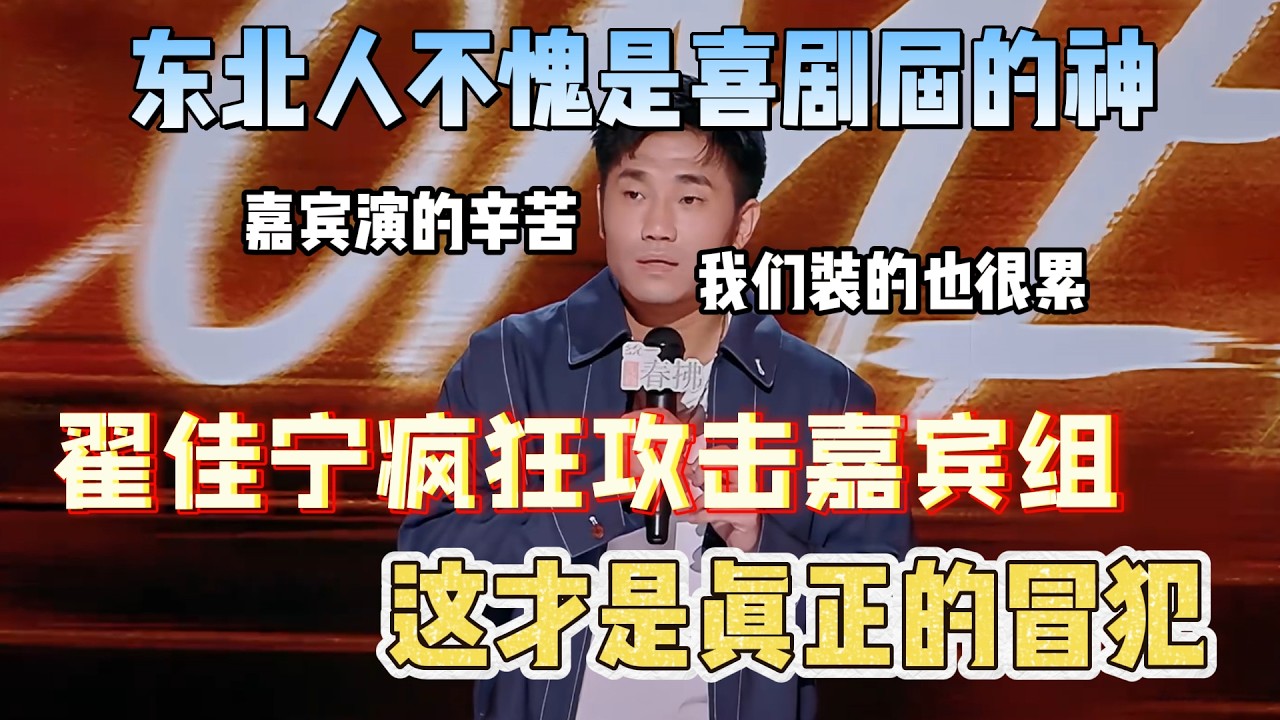东北人不愧是喜剧届的神！翟佳宁疯狂扫射节目和嘉宾，这才是真正的冒犯！#翟佳宁 #脱口秀#喜剧脱口秀#搞笑段子#综艺#搞笑#现场搞笑#现场脱口秀#单口喜剧