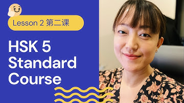 HSK 5A Standard Course | HSK5 上 标准教程- Lesson 2 | Pre-advanced Chinese