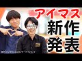 「アイドルマスター新作タイトル発表」を寿司食いながらみんなで観ようよ #PR