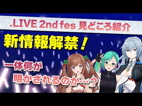 【新情報あり】.LIVE 2nd fes. 見どころ紹介配信